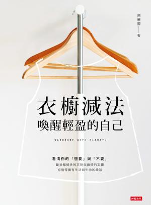 衣櫥減法：喚醒輕盈的自己