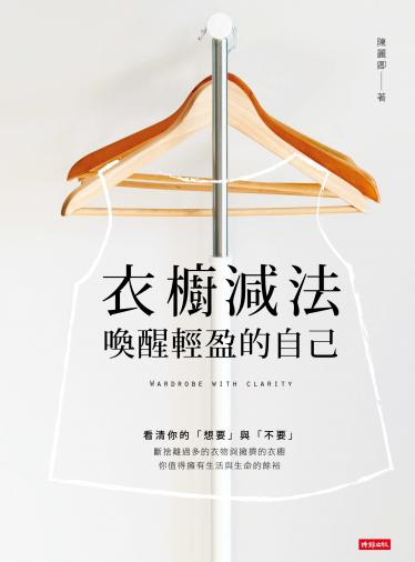 衣櫥減法：喚醒輕盈的自己