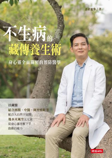 不生病的藏傳養生術