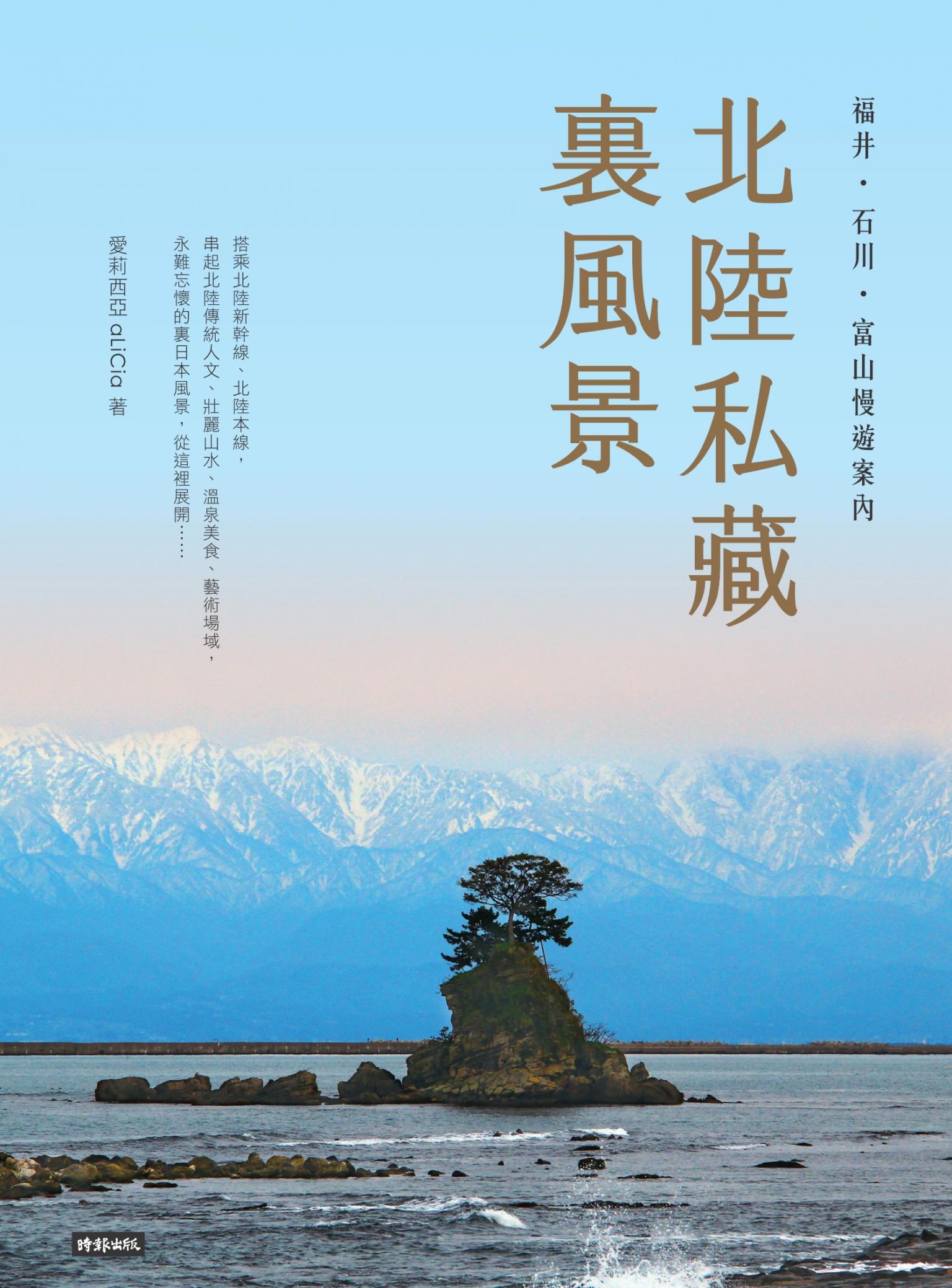 北陸私藏．裏風景：福井、石川、富山慢遊案內
