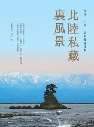 北陸私藏．裏風景：福井、石川、富山慢遊案內