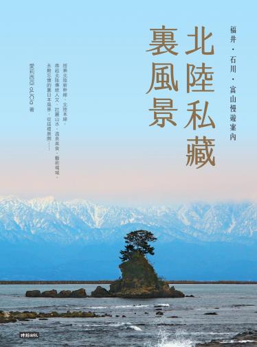 北陸私藏．裏風景
