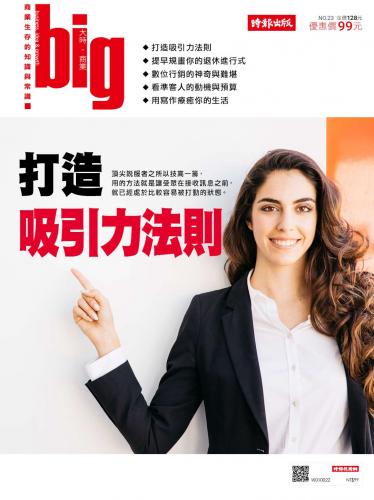big大時商業誌 6月號/2018 第23期 (打造吸引力法則)