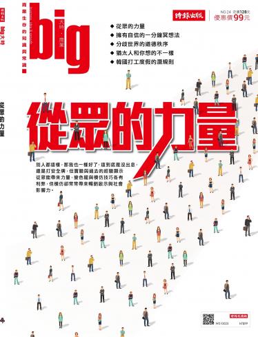big大時商業誌 7月號/2018 第24期 (從眾的力量)