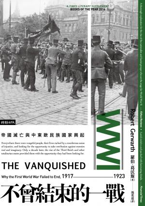 不曾結束的一戰：帝國滅亡與中東歐民族國家興起