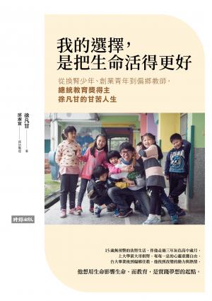 我的選擇，是把生命活得更好：從換腎少年、創業青年到偏鄉教師，總統教育獎得主徐凡甘的甘苦人生