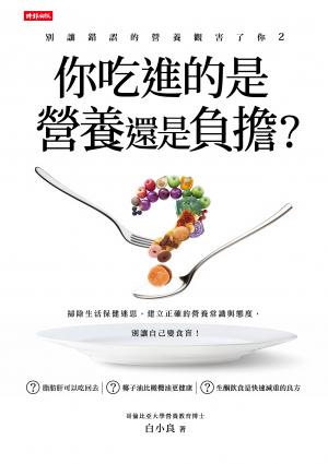 別讓錯誤的營養觀害了你2：你吃進的是營養還是負擔？