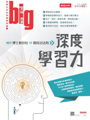 big大時商業誌 8月號/2018 第25期 (深度學習力)