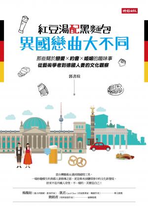 紅豆湯配黑麵包，異國戀曲大不同：那些關於戀愛×約會×婚姻的趣味事，從藝術學者到德國人妻的文化觀察