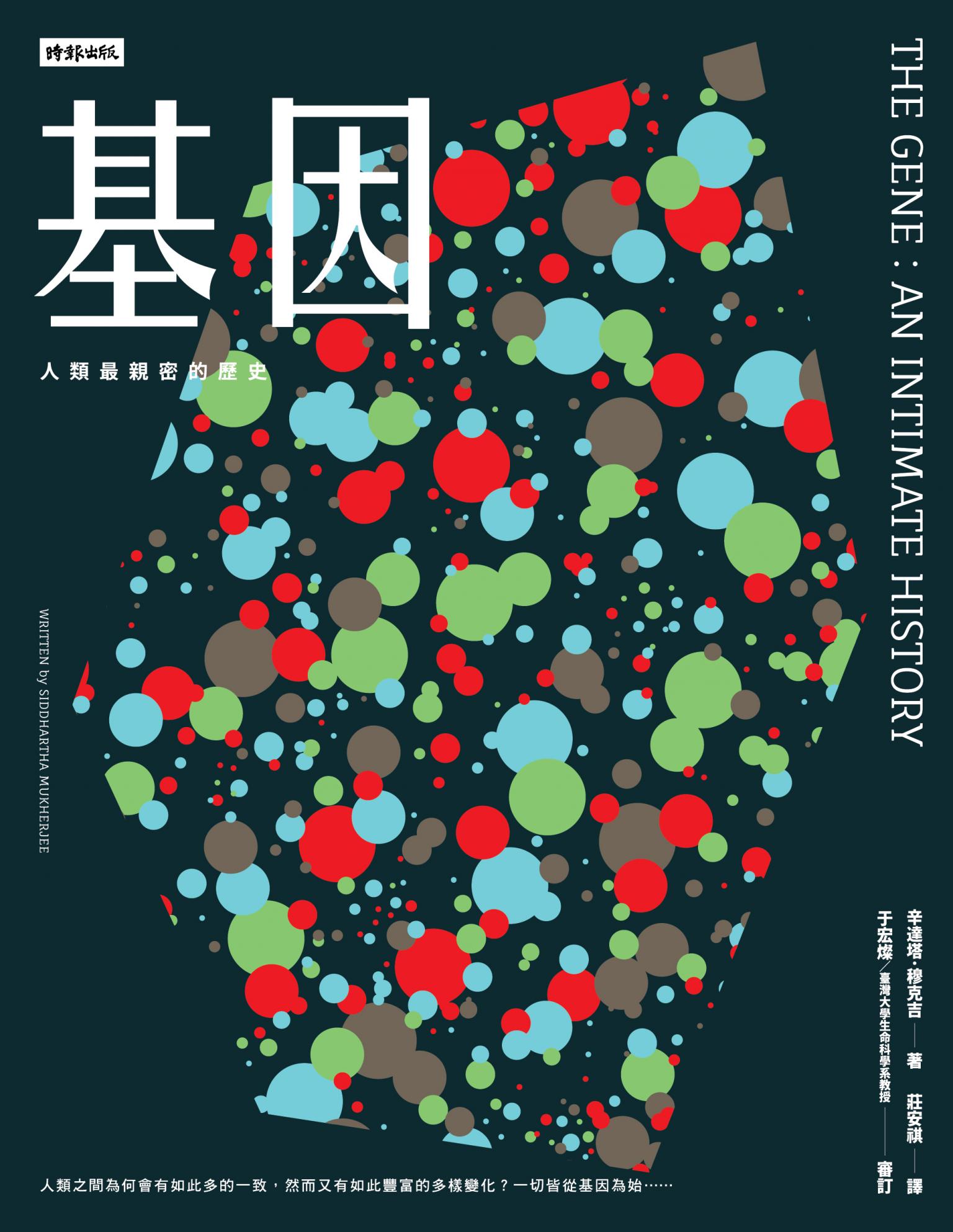 基因：人類最親密的歷史