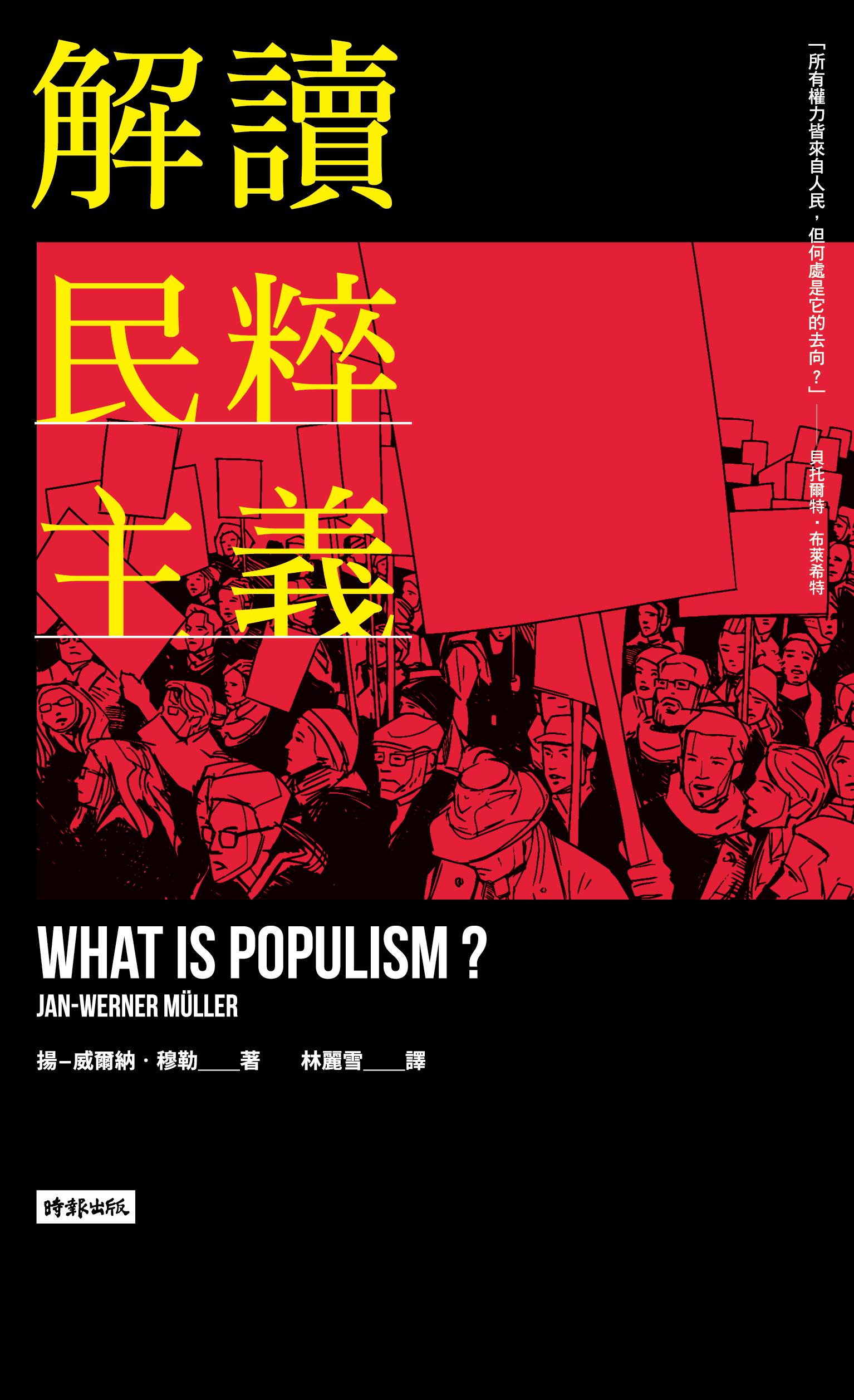 解讀民粹主義
