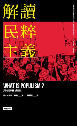 解讀民粹主義