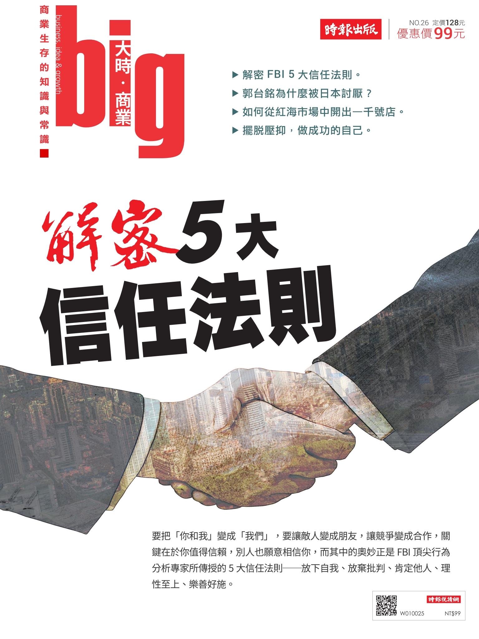 big大時商業誌 9月號/2018 第26期 (解密5大信任法則)