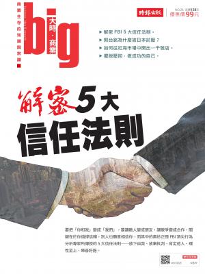 big大時商業誌 9月號/2018 第26期 (解密5大信任法則)