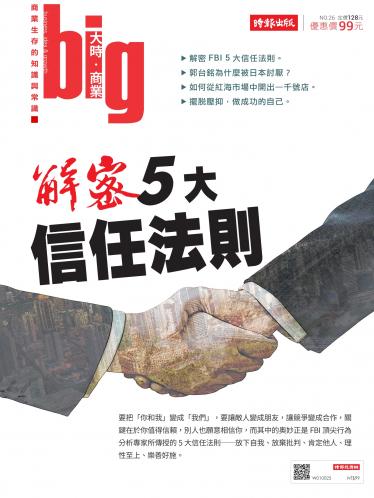 big大時商業誌 9月號/2018 第26期 (解密5大信任法則)