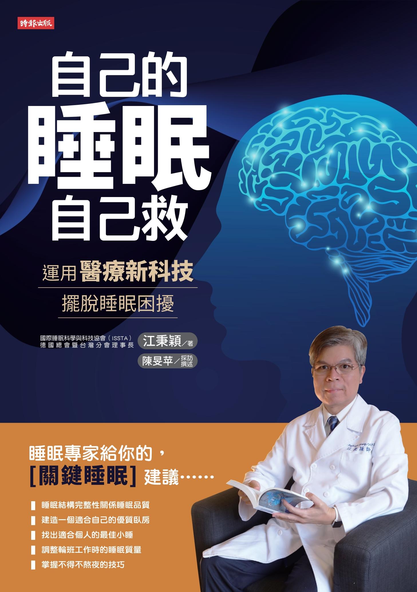自己的睡眠自己救：運用醫療新科技，擺脫睡眠困擾