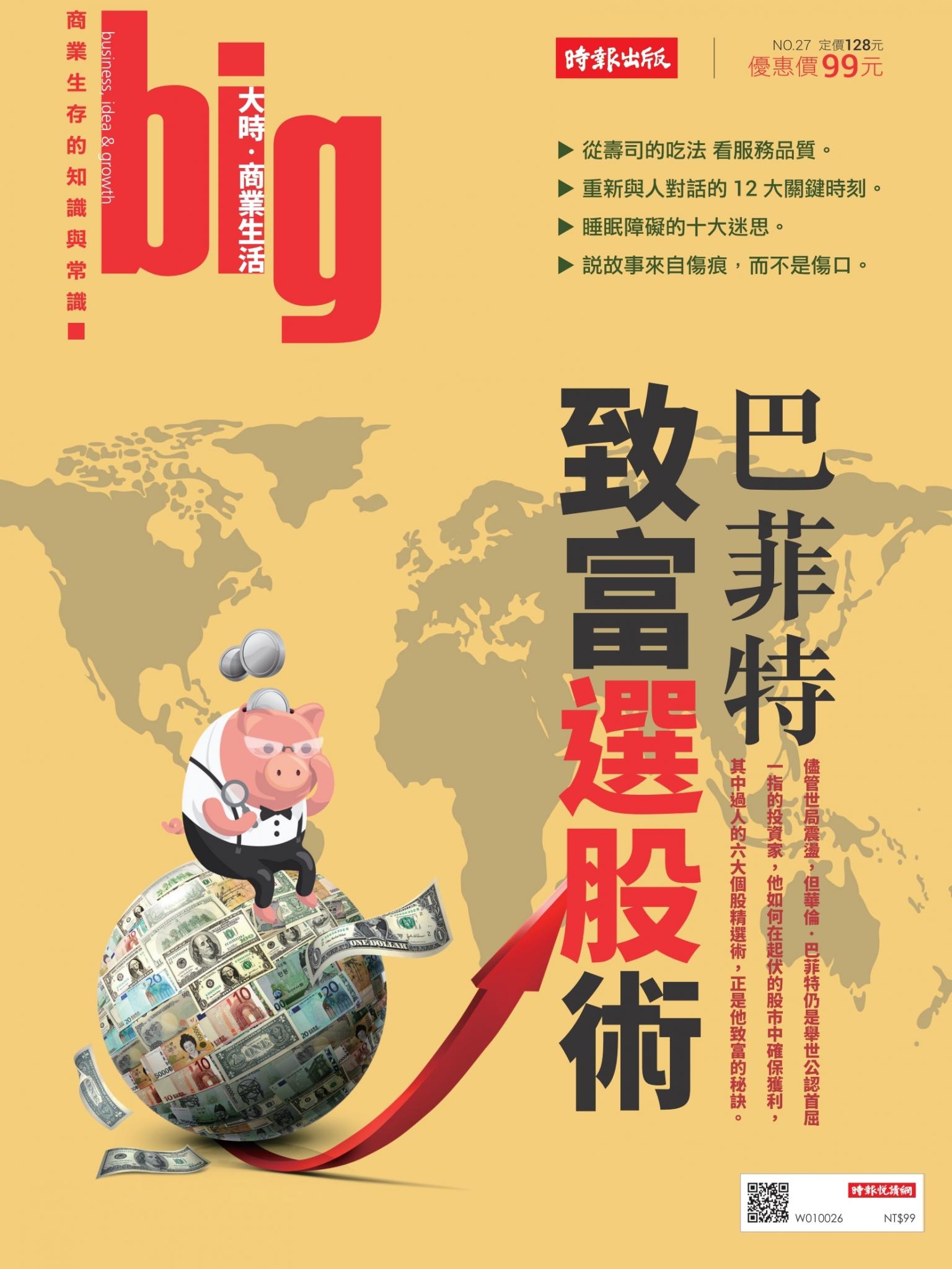 big大時商業誌 10月號/2018 第27期 (巴菲特致富選股術)