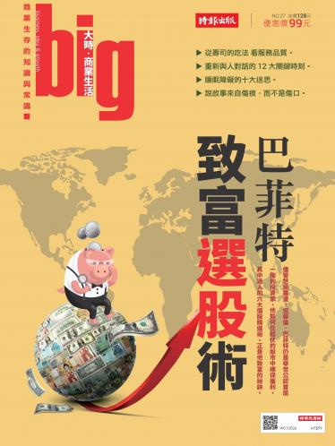big大時商業誌 10月號/2018 第27期 (巴菲特致富選股術)