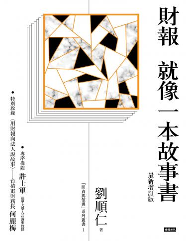 財報就像一本故事書