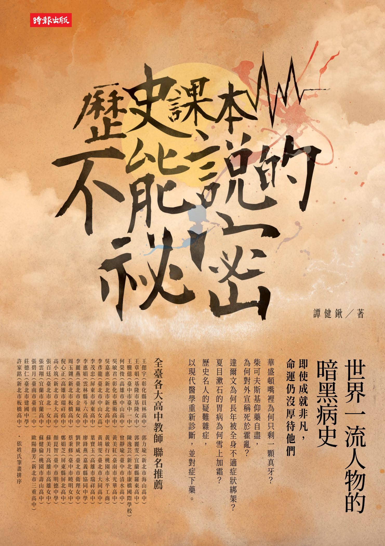 歷史課本不能說的祕密：世界一流人物的暗黑病史
