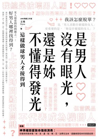 是男人沒有眼光，還是妳不懂得發光