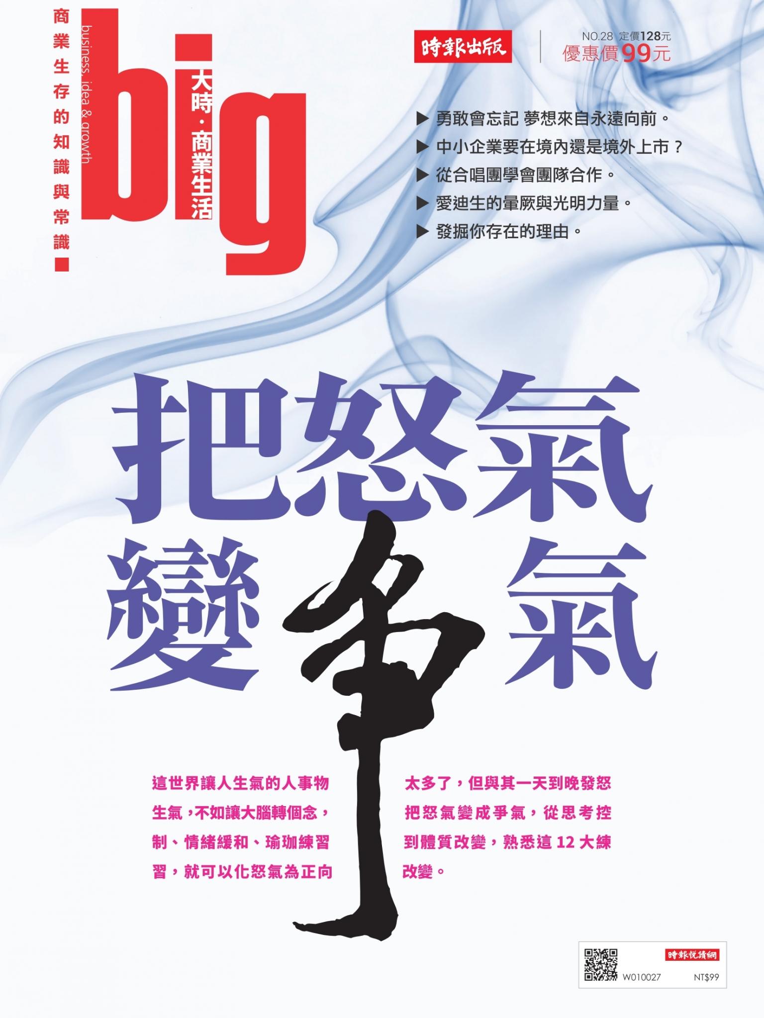 big大時商業誌 11月號/2018 第28期 (把怒氣變爭氣)