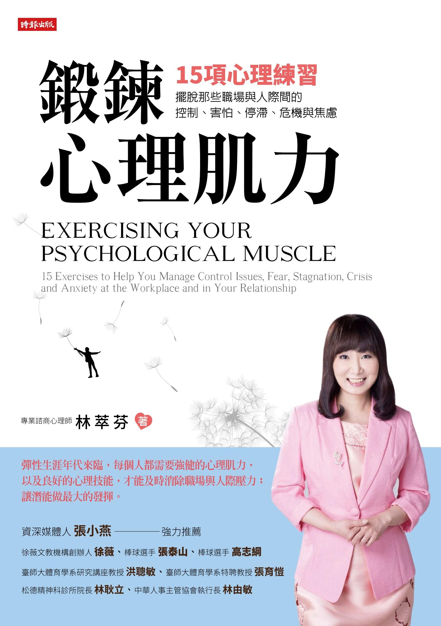 鍛鍊心理肌力：15項心理練習，擺脫那些職場與人際間的控制、害怕、停滯、危機與焦慮