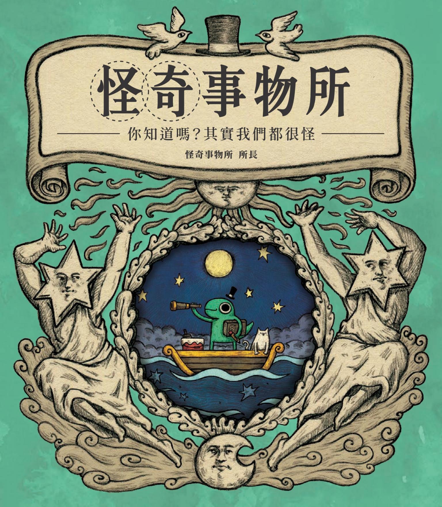 怪奇事物所：你知道嗎？其實我們都很怪！