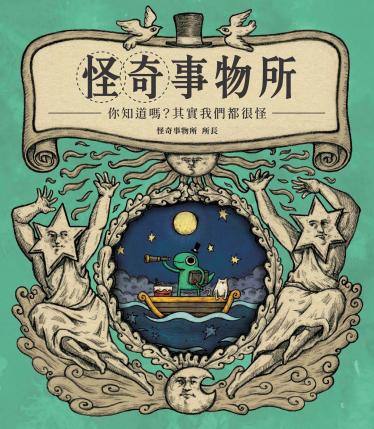 怪奇事物所
