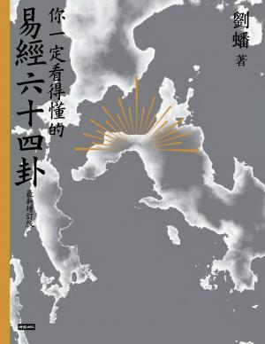 你一定看得懂的易經六十四卦(最新增訂版)（紙書有的占卜牌卡電子版無附）