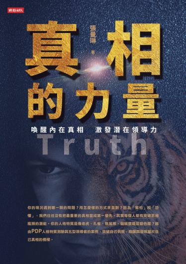 真相的力量：喚醒內在真相 激發潛在領導力