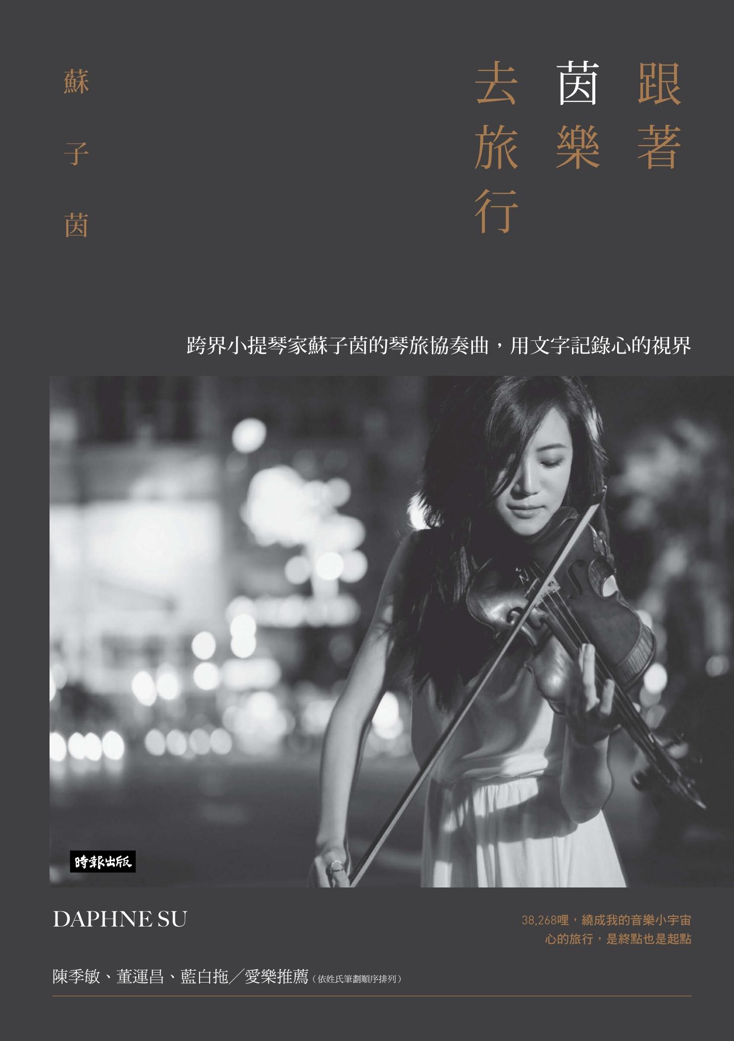跟著茵樂去旅行：跨界小提琴家蘇子茵的琴旅協奏曲，用文字記錄心的視界