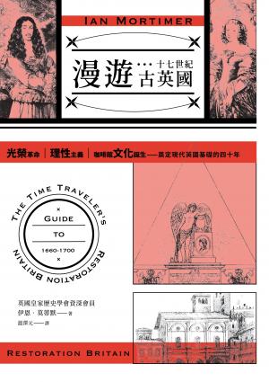 漫遊十七世紀古英國：光榮革命、理性主義、咖啡館文化誕生，奠定現代英國基礎的四十年