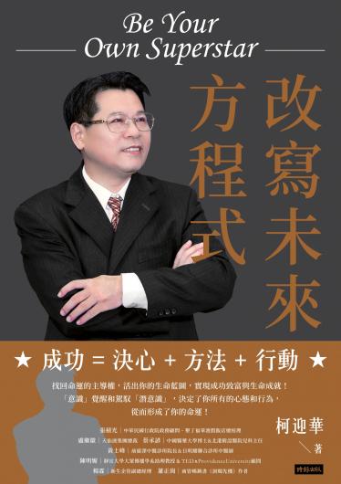 改寫未來方程式