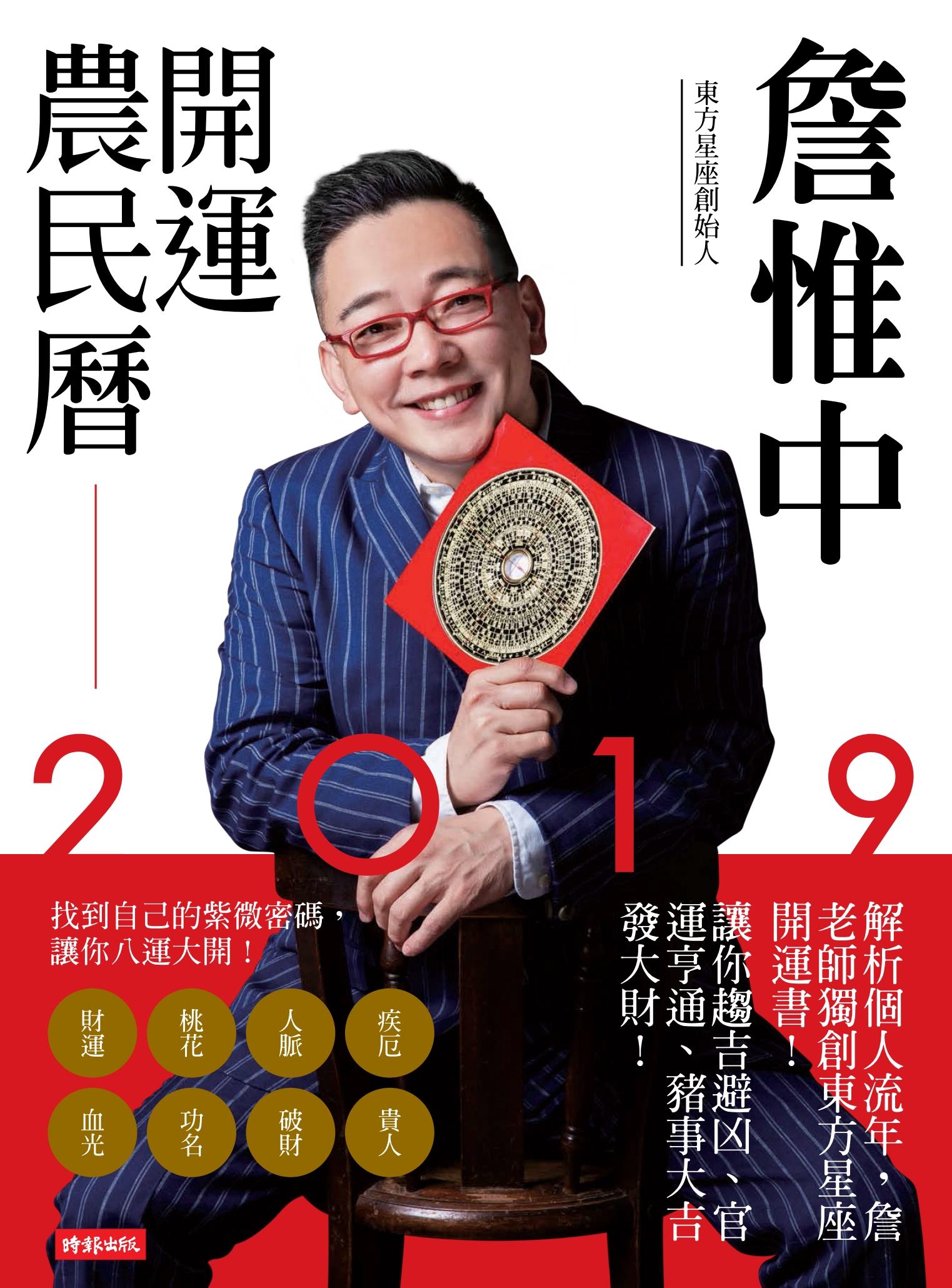 詹惟中2019開運農民曆：解析個人流年，詹老師獨創東方星座開運書！讓你趨吉避凶、官運亨通、豬事大吉發大財！