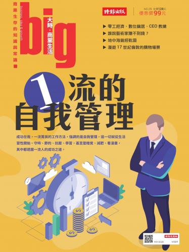 big大時商業誌 12月號/2018 第29期 (一流的自我管理)