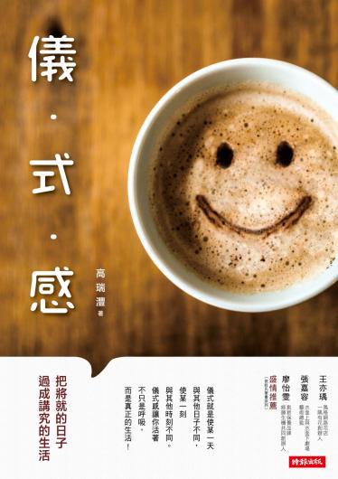 儀式感：把將就的日子過成講究的生活