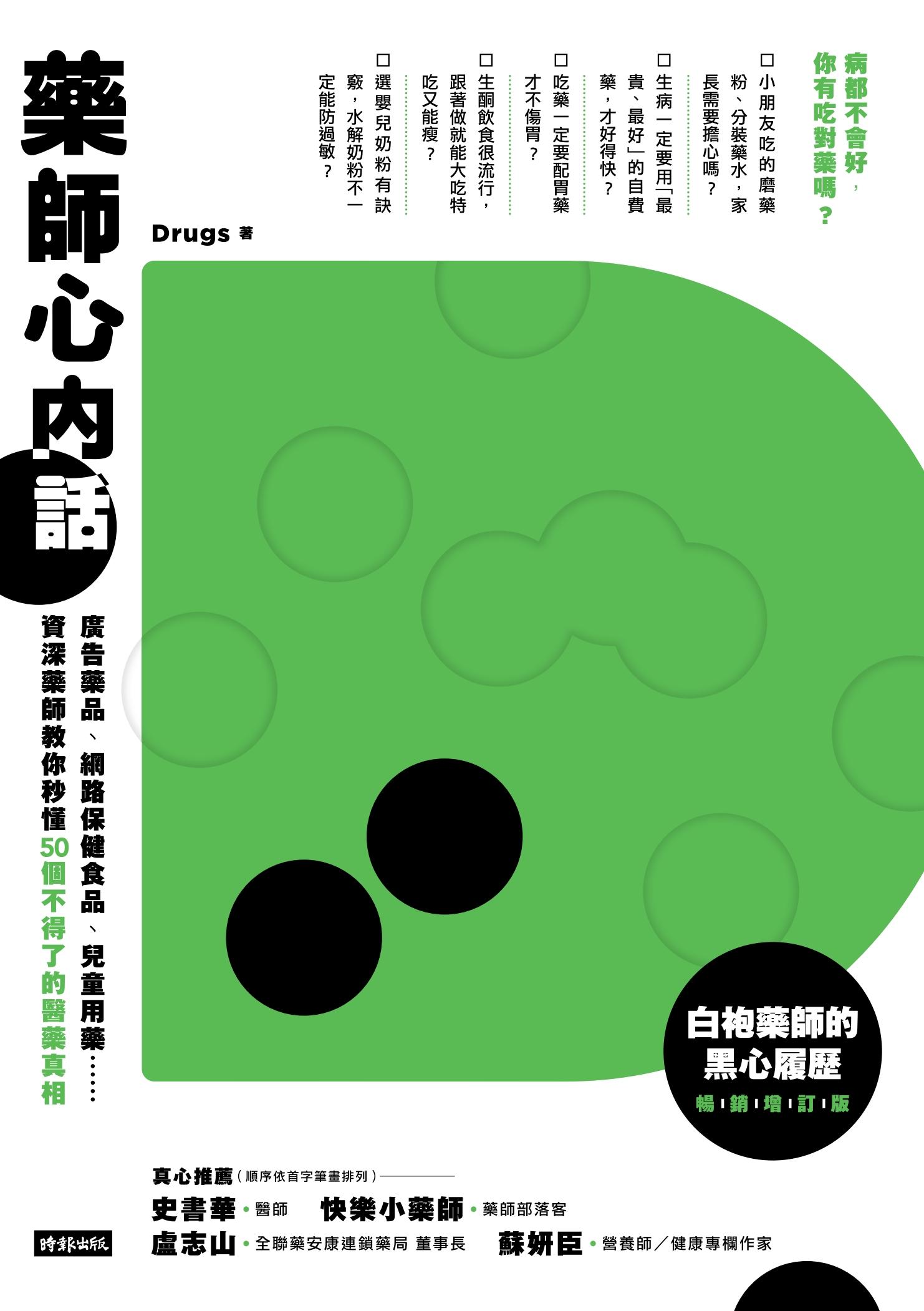 藥師心內話：廣告藥品、網路保健食品、兒童用藥……資深藥師教你秒懂50個不得了的醫藥真相（白袍藥師的黑心履歷暢銷增訂版）