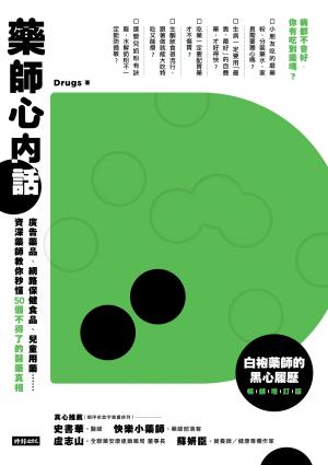 藥師心內話：廣告藥品、網路保健食品、兒童用藥……資深藥師教你秒懂50個不得了的醫藥真相（白袍藥師的黑心履歷暢銷增訂版）