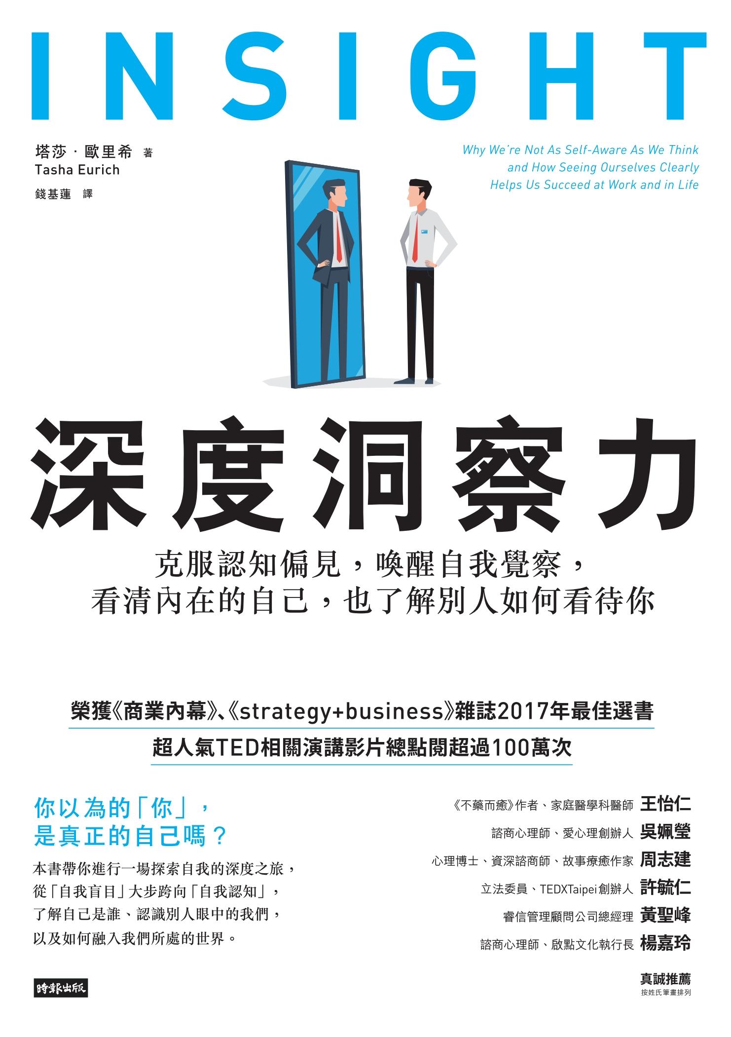 深度洞察力 ：克服認知偏見，喚醒自我覺察，看清內在的自己，也了解別人如何看待你