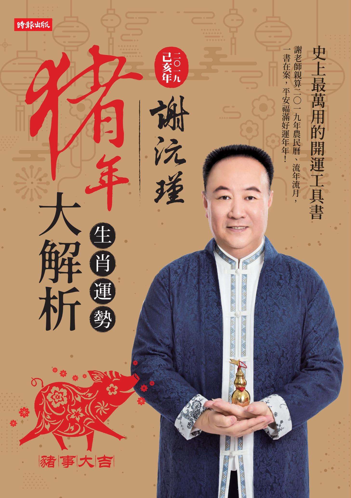 謝沅瑾豬年生肖運勢大解析：史上最萬用的開運工具書，謝老師親算二〇一九農民曆、流年流月，一書在案，平安福滿好運年年！