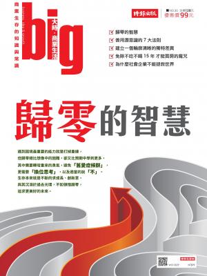 big大時商業誌 1月號/2019 第30期 (歸零的智慧)