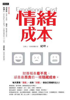 情緒成本Emotional cost：財務報表看不見，卻是最昂貴的一種隱藏成本。