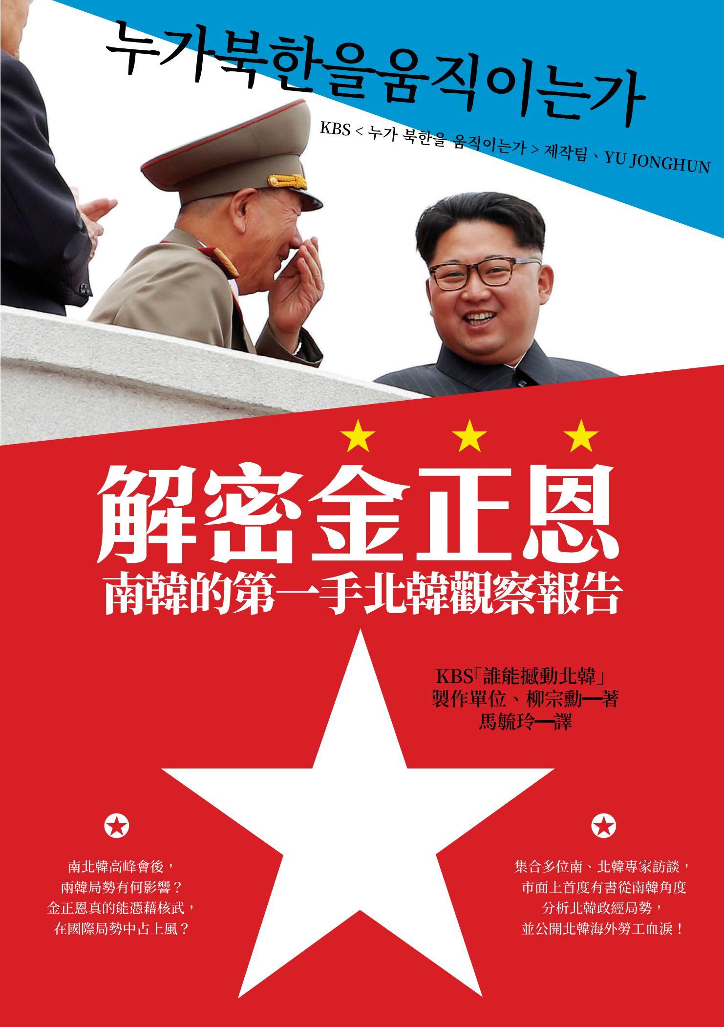 解密金正恩：南韓的第一手北韓觀察報告