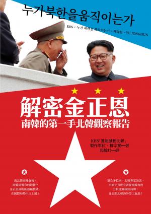 解密金正恩：南韓的第一手北韓觀察報告