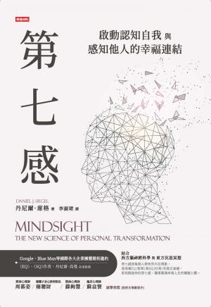 第七感：啟動認知自我與感知他人的幸福連結