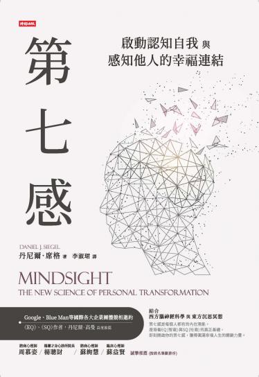 第七感：啟動認知自我與感知他人的幸福連結