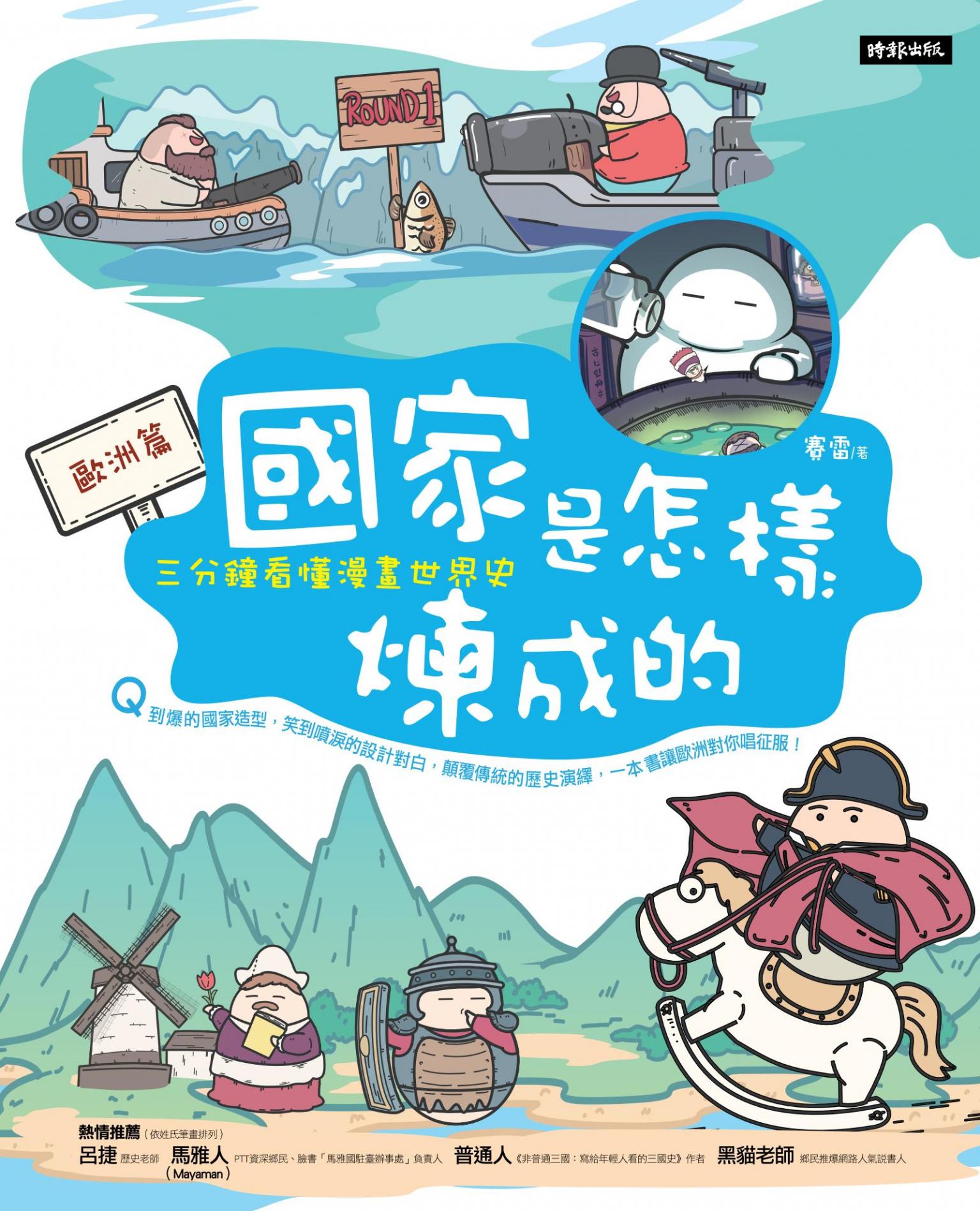國家是怎樣煉成的：三分鐘看懂漫畫世界史【歐洲篇】