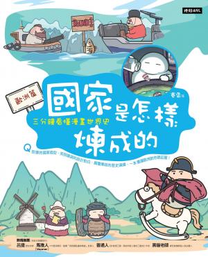 國家是怎樣煉成的：三分鐘看懂漫畫世界史【歐洲篇】