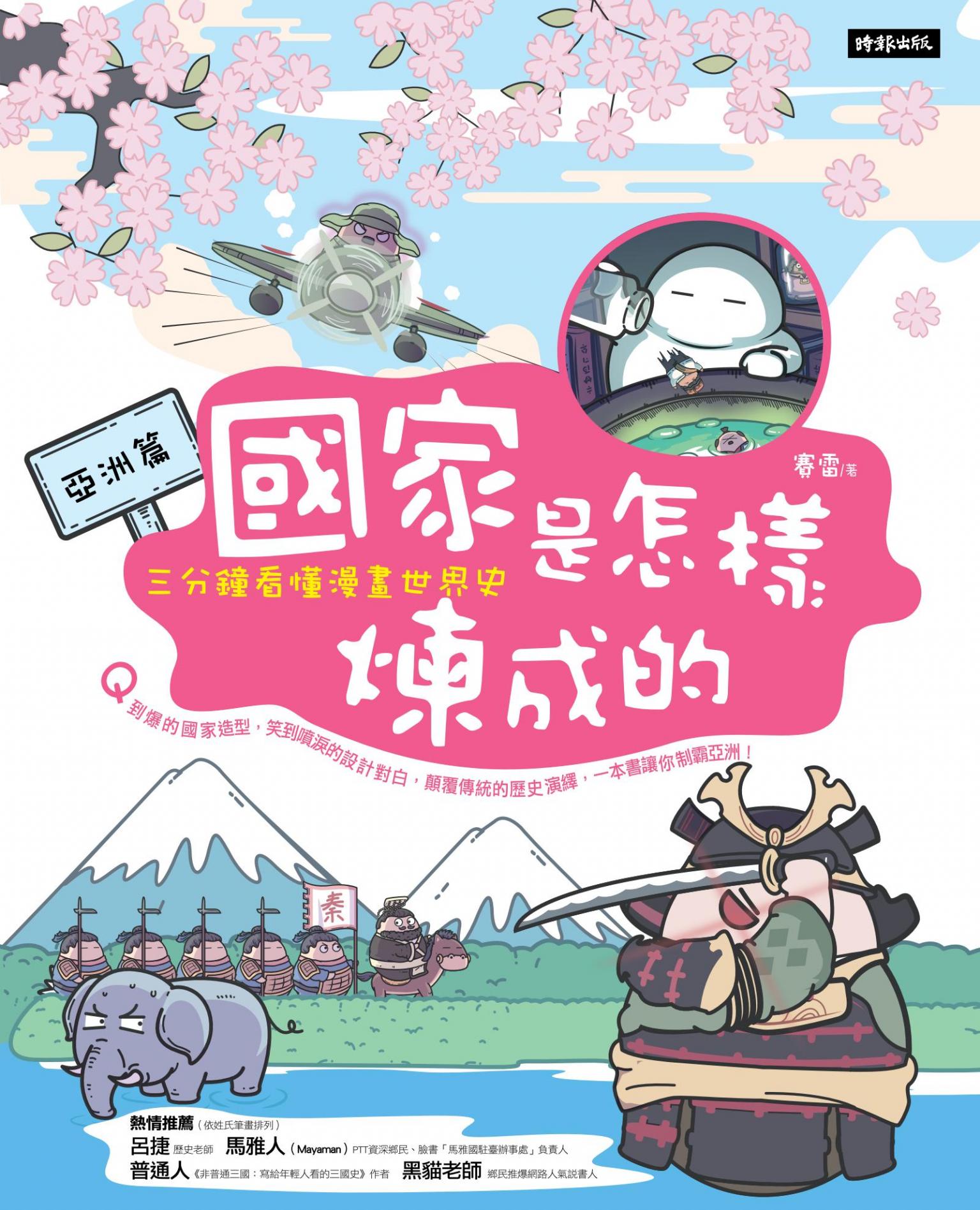 國家是怎樣煉成的：三分鐘看懂漫畫世界史【亞洲篇】